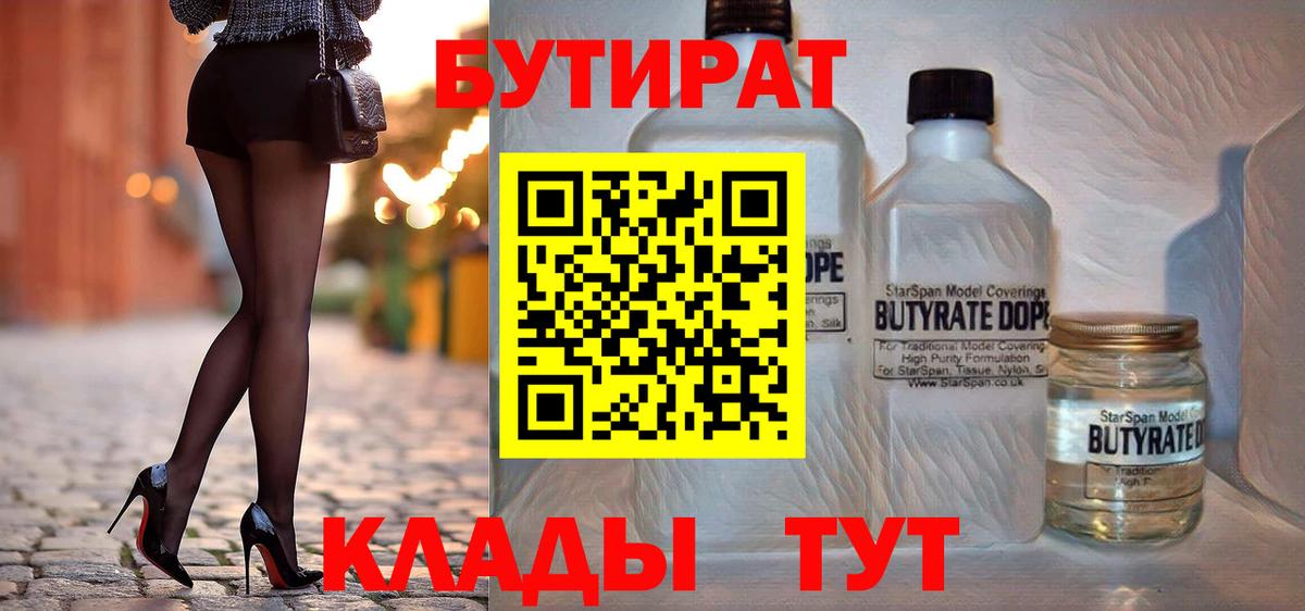 Орск  Бутират 99%  Вход с VPN 